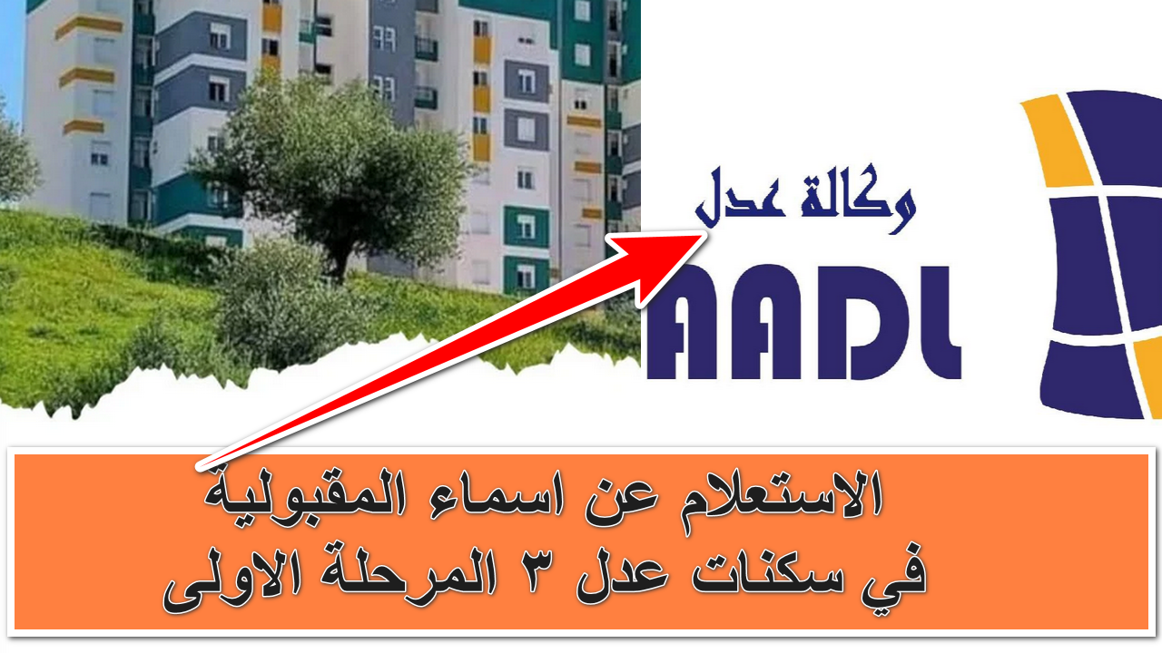 ADDL 3 .. الاستعلام عن أسماء المقبولين في سكنات عدل 3 المرحلة الاولى وموعد انطلاق الثانية