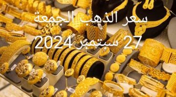 ارتفاع جديد .. أسعار الذهب اليوم في مصر الجمعة 27/ 9/ 2024 لجميع الأعيرة والسبائك والجنيهات