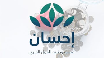 التسجيل كمستفيد.. المؤسسة الخيرية منصة احسان توفر التقديم إلكترونياً لطلب إعانه مالية وعلاجية 1446