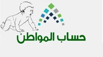 خطوات إضافة مولود جديد في حساب المواطن 1446