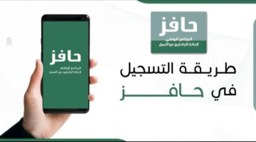 احصل على راتب 22,000 ريال سعودي من التسجيل في برنامج حافز لإعانة الباحثين عن العمل 1446