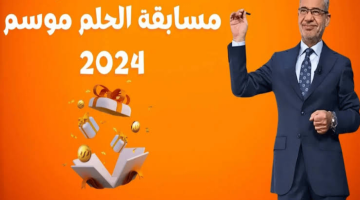 “برسالة واحدة غير حياتك واربح المليون” رابط الإشتراك في مسابقة الحلم Dream 2025 وأرقام الإشتراك في المسابقة