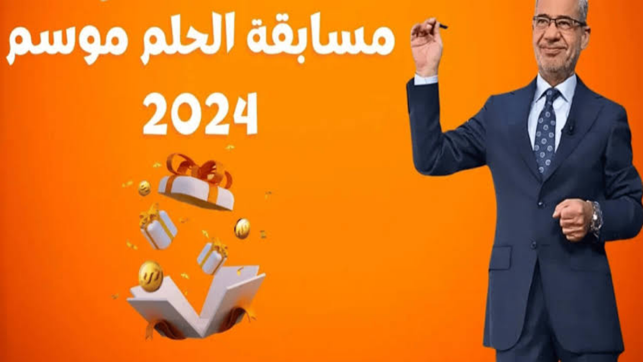 “برسالة واحدة غير حياتك واربح المليون” رابط الإشتراك في مسابقة الحلم Dream 2025 وأرقام الإشتراك في المسابقة