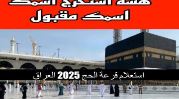 حقق حلمك بزيارة بيت الله الحرام وكن من الفائزين”  خطوات التسجيل في قرعة الحج 2025 بالعراق والشروط المطلوبة