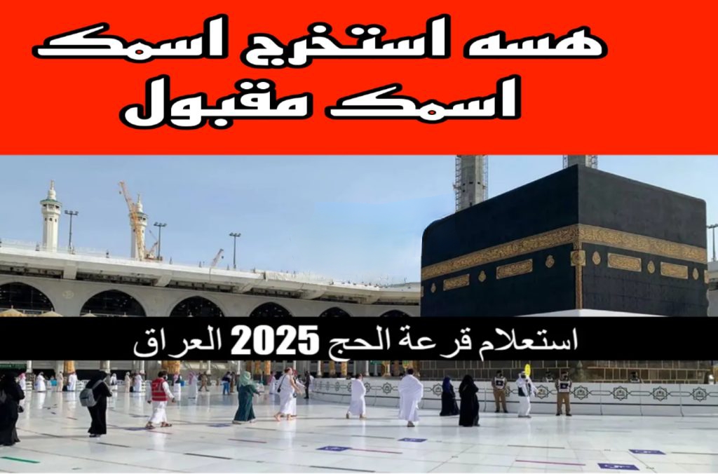 حقق حلمك بزيارة بيت الله الحرام وكن من الفائزين”  خطوات التسجيل في قرعة الحج 2025 بالعراق والشروط المطلوبة