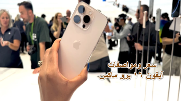 “أسطورة آبل الجديدة” سعر ومواصفات هاتف آيفون 16 برو ماكس وإمكانيات خيالية ومعالج Apple A18 Pro