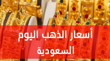 “عيار 24 بكام”.. أسعار الذهب اليوم في السعودية الإثنين 30 سبتمبر 2024 ومفاجأة في سعر السبيكة