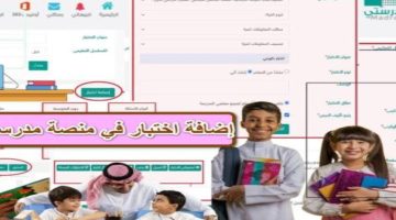 كيفية اجراء اختبار عبر منصة مدرستي التربية والتعليم السعودي يوضح