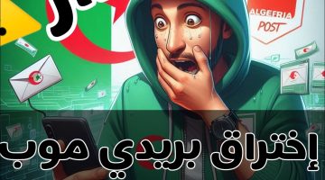 تحذير هـام.. البريد الجزائرى يكشف الإجراءات التي يجب اتخاذها إذا تعرض حساب “بريدي موب” للاختراق