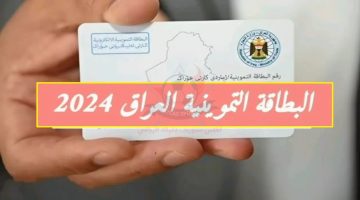 ماهي خطوات استخراج البطاقة التموينية في العراق 2024 إلكترونيًا وزارة التجارة تجيب