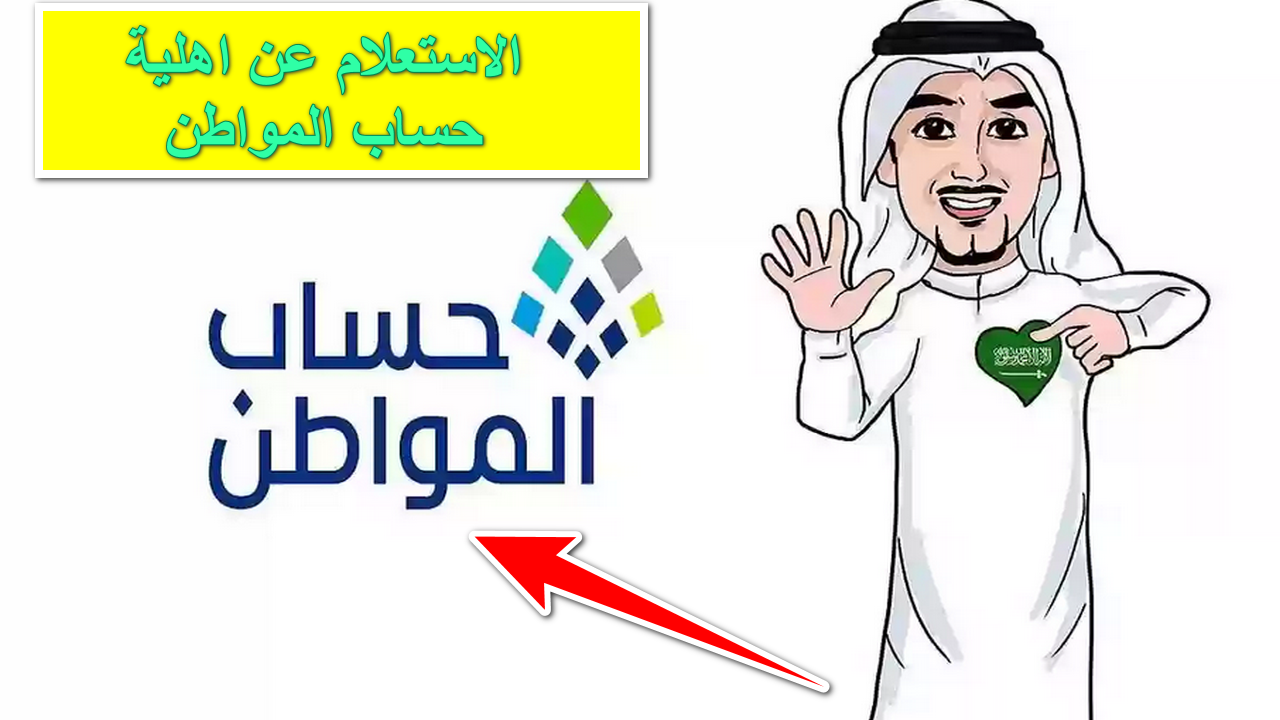 هل أنت من بينهم ؟.. وزارة الموارد البشرية توفر رابط استعلام حساب المواطن نفاذ لدفعة شهر أكتوبر 2024