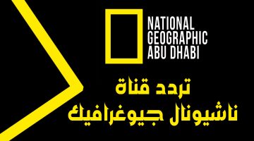 “مغامرة في عالم البحار” .. خطوات استقبال تردد قناة ناشيونال جيوغرافيك الجديد بدون تشويش على الأقمار الصناعية 2024