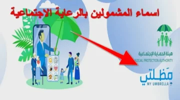 “من هنا” الطريقة الصحيحة للاستعلام عن اسماء المشمولين في الرعاية الاجتماعية فور ظهورها من منصة مظلتي الإلكترونية