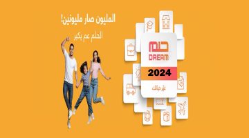 “حققك حلمك برسالة” الاشتراك في مسابقة الحلم 2024 وأرقام الاشتراك من جميع الدول العربية