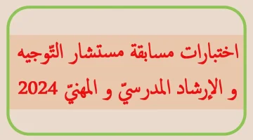 سجل بسرعة وابعت أوراقك في مسابقة مستشار التوجيه والإرشاد المدرسي بالجزائر 2024