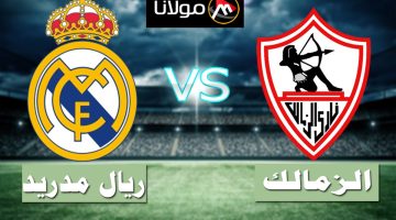 بعد الفوز بالسوبر الإفريقي.. كاف يحسم جدل خوض الزمالك مباراة أمام ريال مدريد