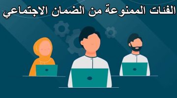 “وزارة الموارد البشرية” تكشف عن الفئات الممنوعة من الاستفادة من الضمان الاجتماعي المطور 1446