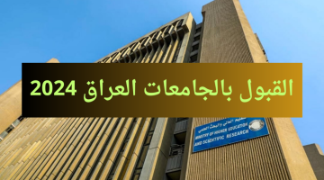 معدلات القبول.. رابط استمارة القبول المركزي 2024-2025 pdf الجامعات العراقية وكيفية التسجيل