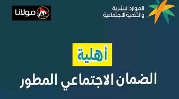 الاستعلام عن اهلية الضمان الاجتماعي المطور الدفعة 34 برقم الهوية وموعد الصرف hrsd.gov.sa