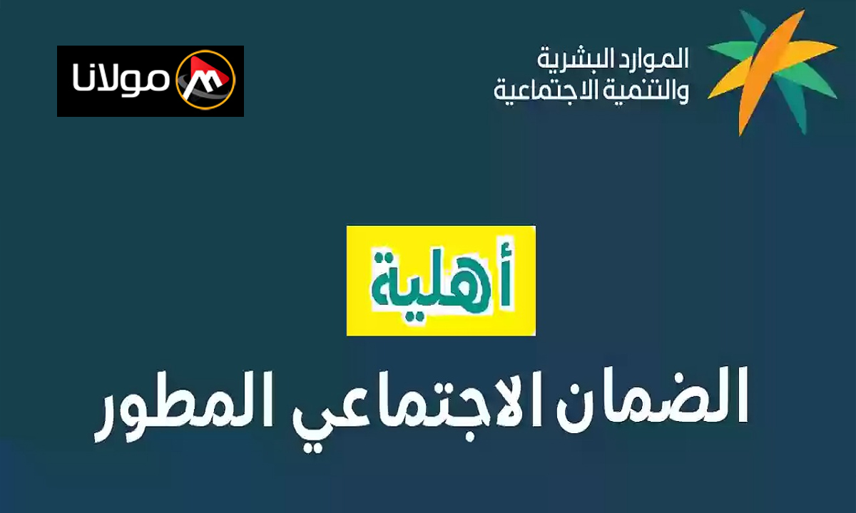 الاستعلام عن اهلية الضمان الاجتماعي المطور الدفعة 34 برقم الهوية وموعد الصرف hrsd.gov.sa