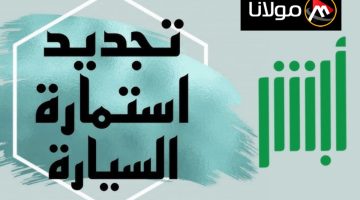 “منصة ابشر الإالكترونية” طريقة تجديد الاستمارة للمركبات بدون تسديد المخالفات 2024 بالسعودية