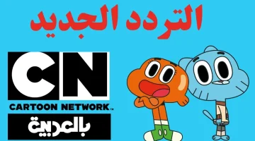 خلي أولادك تتابع أحدث الأفلام والمسلسلات الكرتونية .. اضبط الآن تردد قناة CN Arabic وسليهم بكل جديد