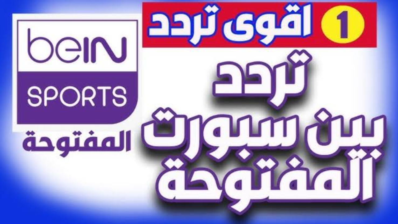 “تابع فريقك المفضل”.. تردد قناة beIN Sport بى ان سبورت المفتوحة لمتابعة مباراة الأهلي والزمالك في السوبر الإفريقي