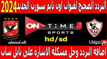 “استقبلها الان بإشارة قوية”.. تردد قناة أون تايم سبورت 2024 ON Time Sports HD على القمر الصناعي نايل سات