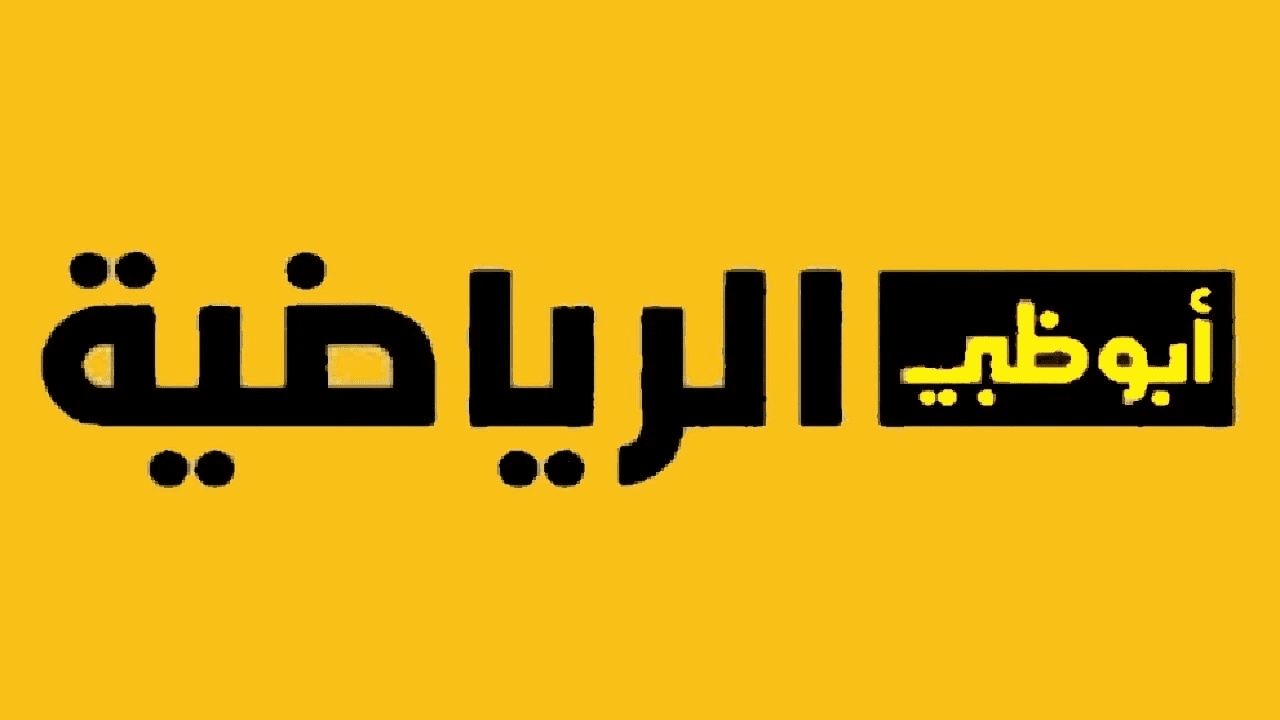 متعة الكورة في القناة دي.. نزل تردد قناة ابو ظبي الرياضية واستمتع بمتابعة أهم المباريات