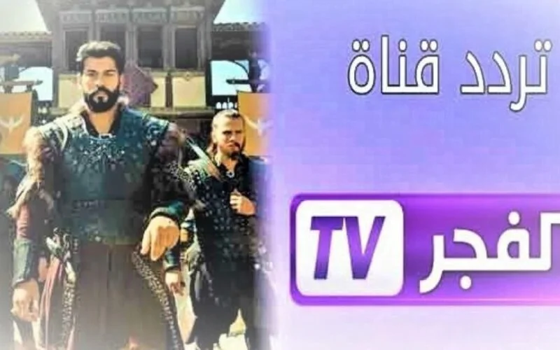 مسلسل عثمان الموسم السادس .. مسلسلات تركية تاريخية عبر التردد الجديد لقناة الفجر الجزائرية 2024-2025