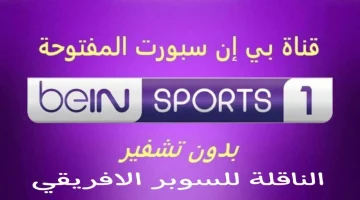 الآن إستقبل تردد بي ان سبورت 2024 المفتوحة لمتابعة مباراة الاهلي والزمالك في السوبر الافريقي