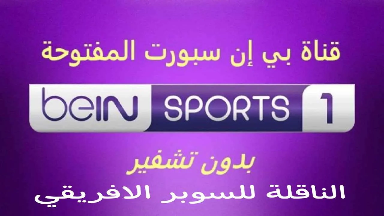 الآن إستقبل تردد بي ان سبورت 2024 المفتوحة لمتابعة مباراة الاهلي والزمالك في السوبر الافريقي