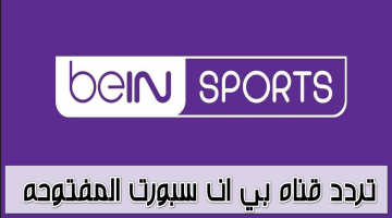 تردد قناة بين سبورت المفتوحة beIN Sports 2024 الناقلة لمباراة الأهلي والزمالك في السوبر الافريقي