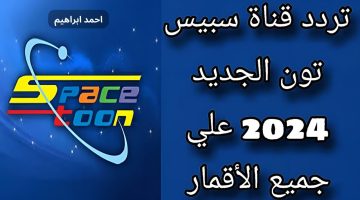 قناه شباب المستقبل.. تردد قناة سبيستون الجديد 2024 ثبتها الآن واستمتع بأفضل الأفلام الكرتونية