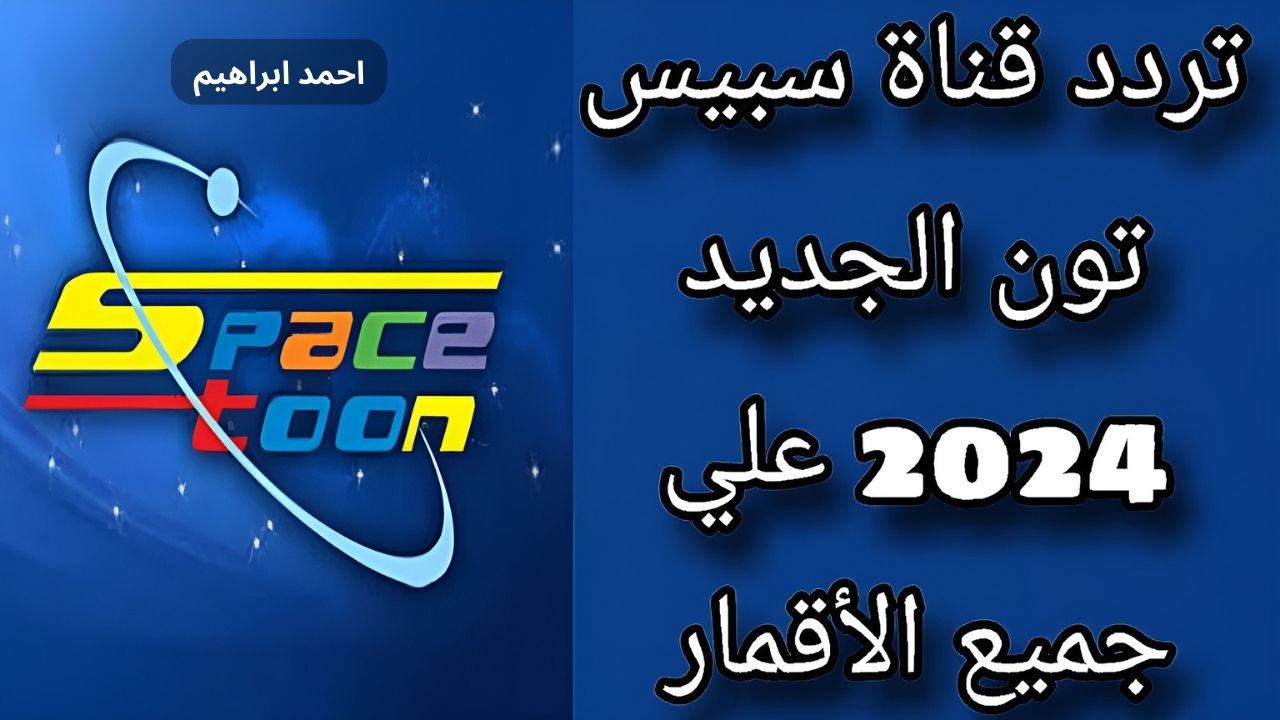 قناه شباب المستقبل.. تردد قناة سبيستون الجديد 2024 ثبتها الآن واستمتع بأفضل الأفلام الكرتونية