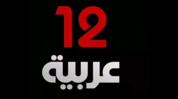 تردد قناه 12 عربيه العراقية على القمر الصناعى نايل سات وعرب سات بجودة HD وخطوات تثبيت القناة لمتابعة المسلسلات التركية