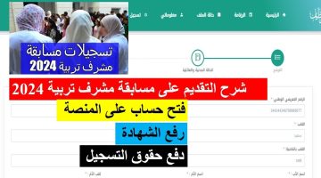 رابط سحب استمارة تسجيلات مسابقة مشرف التربية 2025 عبر منصة التوظيف concours.onec.dz