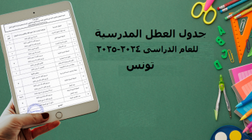 وزارة التربية الوطنية التونسية تحدد.. جدول العطل المدرسية للعام الدراسى 2024-2025