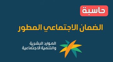 طريقة استخدام حاسبة الضمان الاجتماعي المطور 1446 وخطوات الاستعلام عن الدعم