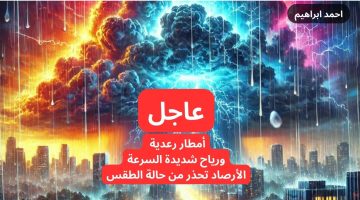 عاجل أمطار رعدية ورياح شديدة السرعة والأرصاد تحذر تحذير شديد اللهجة من حالة الطقس