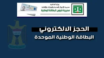 احجز فورا إلكترونيا بالخطوات طريقة حجز استمارة البطاقة الوطنية الموحدة 2024 العراق