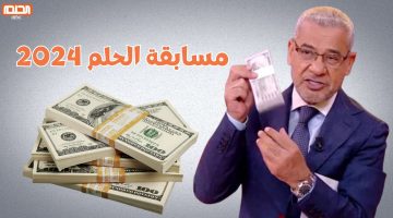 حقق حلم المليون .. خطوات التسجيل في مسابقة الحلم 2024 من مختلف الدول وشروط الاشتراك