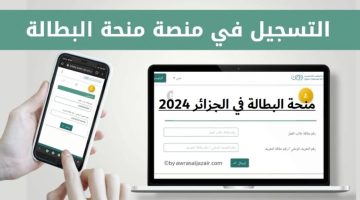 سارع بالتسجيل الآن في منحة البطالة 2024 بالجزائر والشروط المطلوبة للحصول عليها