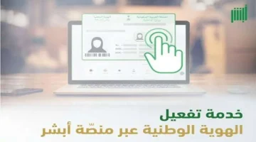 الأحوال المدنية توضح خطوات تفعيل بطاقة الهوية الوطنية عبر منصة أبشر 1446