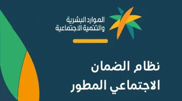 hrsd.gov.sa.. رابط الاستعلام عن أهلية الضمان الاجتماعي المطور 1446 للدفعة 34 لشهر أكتوبر