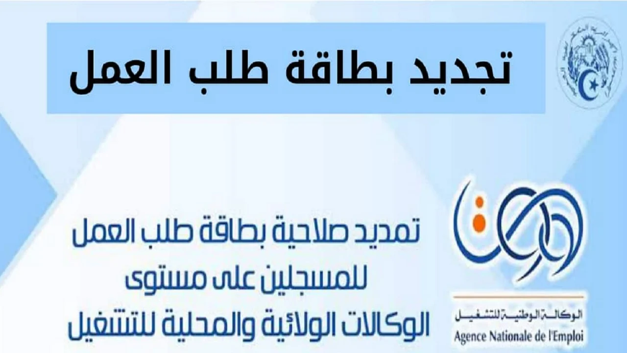 تجديد بطاقة العمل بالجزائر من خلال رابط الوكالة الوطنية الجزائرية للتشغيل