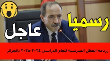 التربية الوطنية الجزائرية تعلن.. رزنامة العطل المدرسية للعام الدراسى 2024-2025