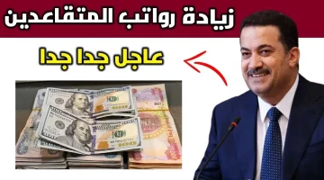 هل توجد زيادة في رواتب المتقاعدين في العراق في شهر أكتوبر؟ وزارة المالية تجيب