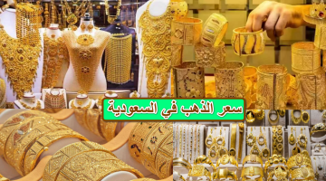 “استمرار الصعود” سعر الذهب عيار 21 في السعودية اليوم الأربعاء 25 سبتمبر 2024