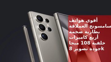 من 2023 أقوى هواتف سامسونج حتى الآن… مميزات و سعر و مواصفات Samsung Galaxy S22 Ultra 5G وقيمته في السعودية والإمارات